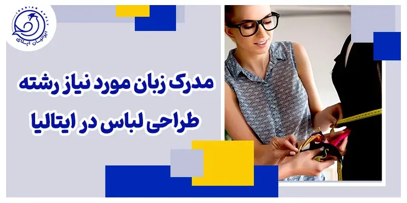 مدرک زبان مورد نیاز رشته طراحی لباس در ایتالیا